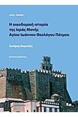 Η οικοδομική ιστορία της Ιεράς Μονής Αγίου Ιωάννου Θεολόγου Πάτμου