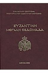 Βυζαντινή Μεγάλη Εβδομάδα