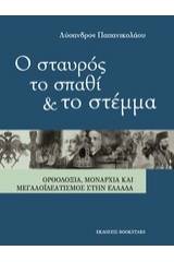 Ο σταυρός, το σπαθί και το στέμμα