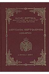 Μουσικόν εορτολόγιον