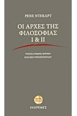 Οι αρχές της φιλοσοφίας Ι & ΙΙ