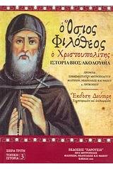 Ο Όσιος Φιλόθεος ο Χριστουπολίτης