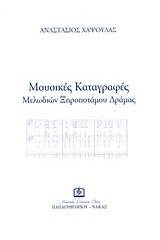 Μουσικές καταγραφές μελωδιών Ξηροποτάμου Δράμας