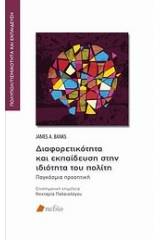 Διαφορετικότητα και εκπαίδευση στην ιδιότητα του πολίτη