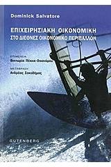 Επιχειρησιακή οικονομική στο διεθνές οικονομικό περιβάλλον