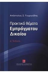 Πρακτικά θέματα εμπράγματου δικαίου