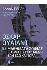 Όσκαρ Ουάιλντ: 99 μαθήματα σοφίας για μια ευτυχισμένη ζωή εδώ και τώρα