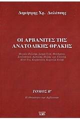 Οι Αρβανίτες της ανατολικής Θράκης