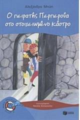 Ο πειρατής Περπερούα στο στοιχειωμένο κάστρο