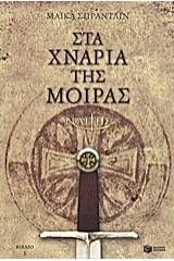 Ο μικρός Ναΐτης: Στα χνάρια της μοίρας