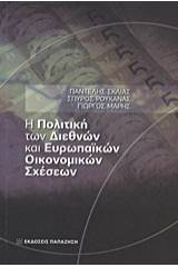 Η πολιτική των διεθνών και ευρωπαϊκών οικονομικών σχέσεων