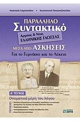 Παράλληλο συντακτικό αρχαίας και νέας ελληνικής γλώσσας μέσα από ασκήσεις