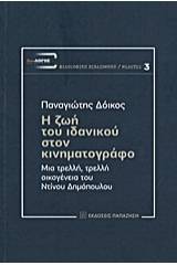 Η ζωή του ιδανικού στον κινηματογράφο