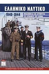 Ελληνικό ναυτικό 1940-1944