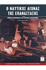Ο ναυτικός αγώνας της Επανάστασης 1821-1829