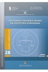 Πολιτισμός - Ευρωπαϊκοί θεσμοί και πολιτιστική κληρονομιά