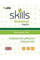 Skills Grammar English: Επίπεδα Β1-Β2