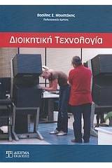 Διοικητική τεχνολογία