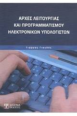 Αρχές λειτουργίας και προγραμματισμού ηλεκτρονικών υπολογιστών