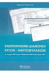 Ενοποιημένη διαχείρηση έργων - χαρτοφυλακίων