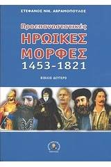 Προεπαναστατικές ηρωικές μορφές 1453-1821