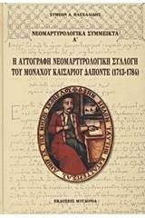 Η αυτόγραφη νεομαρτυρολογική συλλογή του μοναχού Καισάριου Δαπόντε (1713-1784)