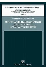 Ζητήματα από τις νέες ρυθμίσεις για τις συμβάσεις καταναλωτικής πίστης