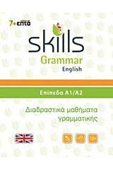 Skills Grammar English: Επίπεδα Α1-Α2