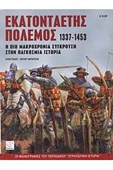 Εκατονταετής πόλεμος 1337-1453