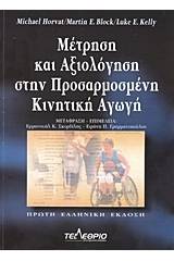 Μέτρηση και αξιολόγηση στην προσαρμοσμένη κινητική αγωγή