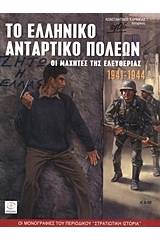 Το ελληνικό αντάρτικο πόλεων 1941-44