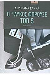 Ο (Λι)Λύκος φορούσε Tod’s