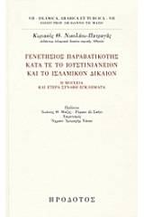 Γενετήσιος παραβατικότης κατά τε το ιουστινιάνειον και το ισλαμικόν δίκαιον
