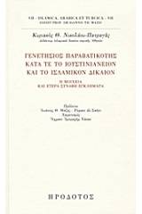 Γενετήσιος παραβατικότης κατά τε το ιουστινιάνειον και το ισλαμικόν δίκαιον