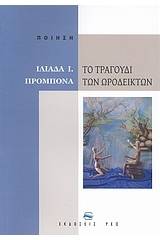 Το τραγούδι των ωροδεικτών