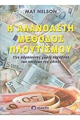 Η αλάνθαστη μέθοδος πλουτισμού