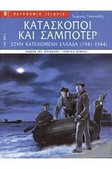 Κατάσκοποι και σαμποτέρ στην κατεχόμενη Ελλάδα 1941-1944