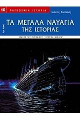 Τα μεγάλα ναυάγια της ιστορίας