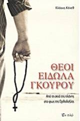 Θεοί, είδωλα, γκουρού