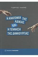 Η ανατομία της αδικίας και η γέννηση της δημιουργίας