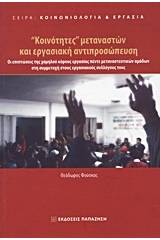 "Κοινότητες" μεταναστών και εργασιακή αντιπροσώπευση