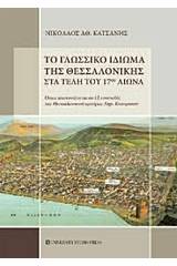 Το γλωσσικό ιδίωμα της Θεσσαλονίκης στα τέλη του 17ου αιώνα