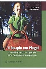 Η θεωρία του Piaget και παιδαγωγικές εφαρμογές στην προσχολική εκπαίδευση