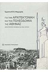 Για την αρχιτεκτονική και την πολεοδομία της Αθήνας