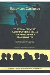 Το μεταναστευτικό και προσφυγικό βίωμα στη νεοελληνική δραματουργία