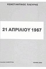 21 Απριλίου 1967