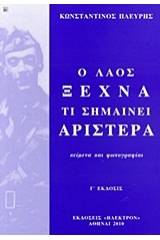 Ο λαός ξεχνά τι σημαίνει αριστερά