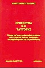 Θρήσκευμα και ταυτότης