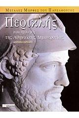 Περικλής και η ακμή της αθηναϊκής δημοκρατίας