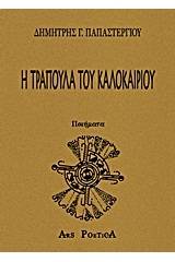 Η τράπουλα του καλοκαιριού